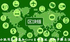如何在小狐钱包中添加C