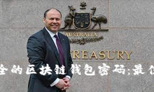 如何设计安全的区块链钱包密码：最佳实践与建议