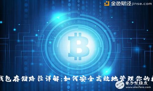 比特币钱包存储路径详解：如何安全高效地管理你的数字资产