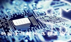 以太坊钱包的安全性探讨