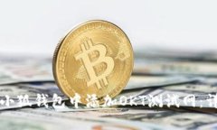 如何在小狐钱包中添加O