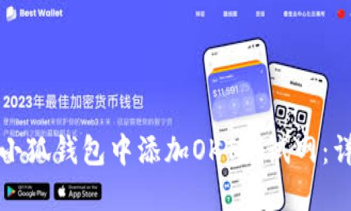 如何在小狐钱包中添加OKT测试网：详细指南