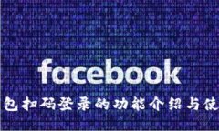 小狐钱包扫码登录的功能