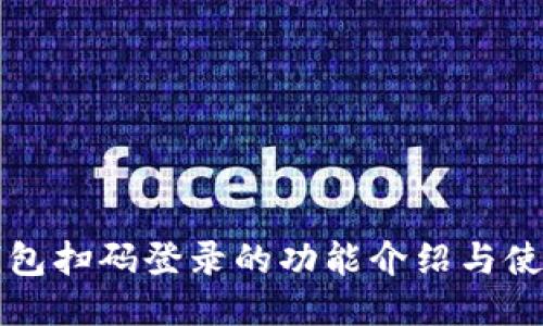 小狐钱包扫码登录的功能介绍与使用指南