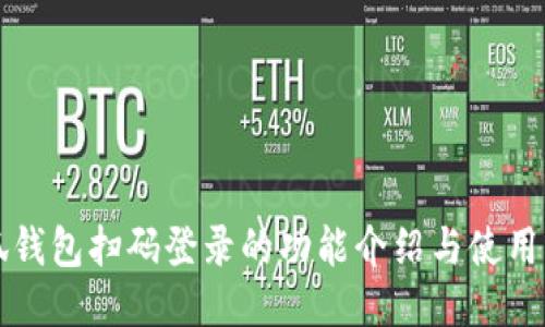小狐钱包扫码登录的功能介绍与使用指南