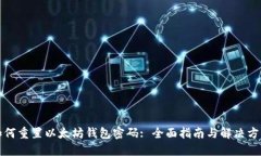 如何重置以太坊钱包密码