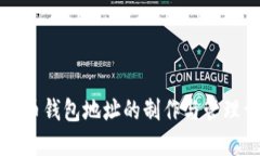 虚拟币钱包地址的制作与