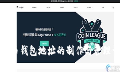 虚拟币钱包地址的制作与管理详解
