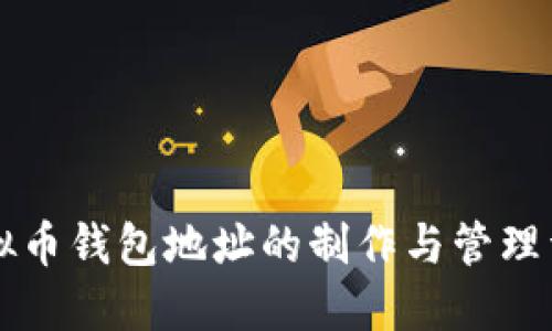 虚拟币钱包地址的制作与管理详解