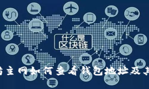 以太坊主网如何查看钱包地址及其余额？