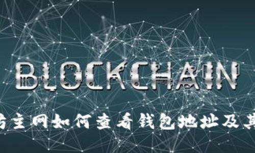 以太坊主网如何查看钱包地址及其余额？