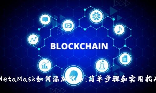 MetaMask如何添加代币：简单步骤和实用指南