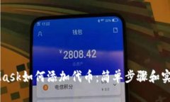 MetaMask如何添加代币：简单