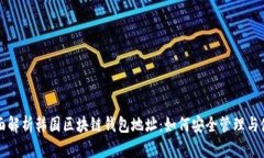 全面解析韩国区块链钱包