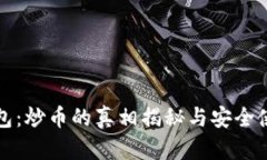 小狐钱包：炒币的真相揭
