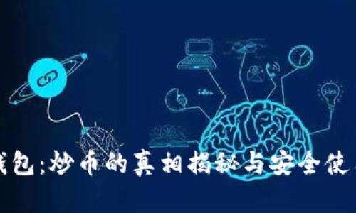 小狐钱包：炒币的真相揭秘与安全使用指南