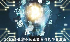 2023年最安全的比特币钱包