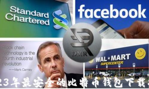 
2023年最安全的比特币钱包下载指南