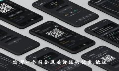 思考一个符合且有价值的