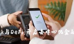 MetaMask与DeFi：开启去中心
