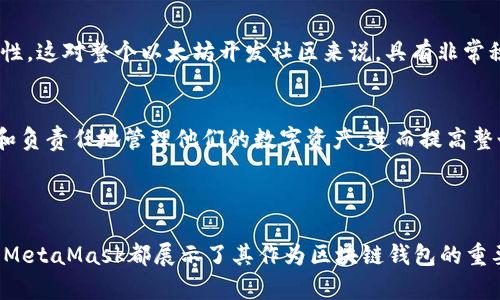 baioti深入分析MetaMask源码：理解其关键功能与架构/baioti
MetaMask, 源码分析, 区块链, 钱包安全/guanjianci

在当今数字货币和区块链技术蓬勃发展的时代，MetaMask作为一种流行的以太坊钱包和浏览器扩展工具，吸引了大量用户的关注。MetaMask不仅是用户与区块链交互的桥梁，同时也因开源社区带来的透明性与安全性，成为开发者重要的学习对象。本篇文章将深入分析MetaMask的源码，帮助读者理解其设计原则、核心功能和架构。

MetaMask的背景与重要性
MetaMask的主要功能是为用户提供一个简单而安全的方式来管理他们的以太坊资产，同时与去中心化应用（DApp）进行交互。随着DeFi（去中心化金融），NFT（非同质化代币）和Web3的兴起，MetaMask作为连接用户与这些新兴生态系统的重要工具，发挥着至关重要的作用。
MetaMask由ConsenSys开发，是以太坊生态系统中的一部分。作为一个开源项目，MetaMask的源码可在GitHub上查阅，使得开发者可以参与到它的开发和改进中。在这一点上，MetaMask展现了区块链技术的透明性和去中心化的理念，增强了用户对其安全性的信任感。

源码架构概览
MetaMask的源码主要由几个核心部分组成，包括用户界面、区块链交互模块和安全管理模块。以下是对这些模块的详细分析：

h4用户界面模块/h4
MetaMask的用户界面模块是其最直观的部分，它是用户与钱包进行互动的通道。该模块使用React.js和JavaScript编写，具有以下几个重要特性：
ul
    listrong直观的用户体验：/strongMetaMask以用户为中心设计，确保任何技术水平的用户都能够轻松使用。这通过清晰的导航和友好的提示实现。/li
    listrong响应式设计：/strong无论用户在桌面还是移动设备上，MetaMask都能提供一致的体验，确保所有功能如余额查看、交易发送等都能够无缝操作。/li
    listrong多语言支持：/strongMetaMask支持多种语言，使得全球用户都能高效使用。/li
/ul

h4区块链交互模块/h4
该模块是MetaMask的核心，它负责与以太坊网络及其他区块链网络进行交互。其关键功能包括：
ul
    listrong交易生成与签名：/strongMetaMask能够为用户生成区块链交易并用私钥进行签名，确保交易的安全性和有效性。/li
    listrong网络选择：/strong用户可以选择连接到不同的以太坊网络，如主网、开发网和测试网等，这样可以方便开发者测试其DApp。/li
    listrong事件监听：/strong该模块能够监听区块链事件（例如交易确认），从而及时更新用户界面。/li
/ul

h4安全管理模块/h4
作为一个数字钱包，安全性是MetaMask的重中之重。安全管理模块采用多种安全措施，确保用户资产的安全：
ul
    listrong私钥加密：/strong用户的私钥储存为加密形式，并且未连接网络前，私钥不会暴露。/li
    listrong恢复助记词：/strong用户可以通过导入助记词来恢复自己的钱包，从而保证在设备丢失或故障时不影响资产的完整性。/li
    listrong反钓鱼机制：/strongMetaMask内置反钓鱼工具，确保用户在访问DApp时不会被恶意网站欺骗。/li
/ul

关于MetaMask源码分析的四个相关问题

问题一：MetaMask如何保证用户私钥的安全性？
为了确保用户私钥的安全性，MetaMask采取了一系列措施。用户的私钥仅在本地生成和储存，从未上传到服务器。在用户创建钱包时，MetaMask会使用加密算法生成私钥，并将其保存在用户的设备中。本地加密的私钥确保了即使MetaMask的服务器被攻击，黑客也无法获取用户的私钥。

此外，MetaMask还使用了助记词（12个英文单词）作为用户恢复钱包的方式。这组助记词以加密形式储存，只有用户知道，并可以随时用于恢复丢失的钱包。为了增强安全性，用户被鼓励在一个安全的地方储存他们的助记词，并定期更新密码。

MetaMask在每次用户登录或交易时，都会要求用户输入密码进行身份验证，这增加了账户的安全性。同时，MetaMask内置反钓鱼机制，通过提示用户在与DApp交互时保持警惕，有效防止用户落入钓鱼攻击的陷阱。

总的来说，MetaMask利用多层次的安全措施来保护用户私钥的安全，创造一个安全的环境供用户使用区块链资产。

问题二：MetaMask如何处理与智能合约的交互？
MetaMask通过Web3 API与智能合约进行交互。Web3是一个集合了平台功能的JavaScript库，允许开发者在网页应用中与以太坊网络进行交互。MetaMask在底层集成了Web3 provider，使得用户的网页应用能够通过它来执行智能合约调用。

在用户进行交易时，例如想要调用某个智能合约的某项功能，前端应用首先会构建交易数据，然后通过MetaMask的接口将请求发送到以太坊网络。此时，MetaMask会弹出确认窗口，Prompt用户检查交易内容并确认。这一过程保证了交易的有效性和安全性。

在交易发生后，MetaMask会监听交易的状态，例如是否确认、是否被区块链网络拒绝等。在此过程中，用户的地址信息、交易数据以及网络选择信息都会被记录，以便于后续的数据追踪和分析。

MetaMask使得与智能合约的交互变得更加简单直观，它通过图形用户界面帮助用户实现各种复杂的区块链操作，而用户无需掌握底层的智能合约编程语言。这样一来，更多的用户能够参与到智能合约的应用中，推动了去中心化应用的进一步发展。

问题三：如何使用MetaMask进行去中心化应用的开发？
使用MetaMask进行去中心化应用（DApp）的开发，开发者需要掌握以太坊的基本原理及JavaScript编程语言。整个开发过程可以分为几个步骤：

h4第一步：环境搭建/h4
开发者需要搭建一个开发环境，通常包括安装Node.js和npm。接下来，利用框架（如Truffle或Hardhat）来构建和测试智能合约。

h4第二步：创建智能合约/h4
在开发环境中，编写智能合约代码。智能合约要经过编译和测试，确保其中的逻辑正确无误。开发者可以使用Solidity语言来开发智能合约，并利用Ganache等工具进行本地测试。

h4第三步：连接MetaMask/h4
在DApp中集成MetaMask，开发者需要通过Web3.js或ethers.js库连接MetaMask，并向其请求用户授权。用户授权后，DApp便能够通过MetaMask与以太坊网络进行交互，执行交易或调用智能合约。 

h4第四步：构建用户界面/h4
DApp的用户界面可以使用React、Vue等框架构建，确保用户在操作时有良好的体验。用户通过前端界面发起交易时，MetaMask会提示用户确认。

h4第五步：测试和部署/h4
开发完成后，开发者需要在测试网络（如Ropsten）上进行全面测试。测试通过后，开发者可以选择在主网上部署他们的DApp。

MetaMask为DApp的开发提供了便捷的用户交互途径，不仅简化了过程，还提高了用户的参与度，是去中心化应用成功的重要一环。

问题四：MetaMask对以太坊生态系统的影响是什么？
作为以太坊生态系统最主要的客户钱包之一，MetaMask对整个生态系统的影响是深远的。以下几个方面展示了这种影响：

h4推动去中心化金融（DeFi）的发展/h4
MetaMask通过为用户提供便捷的方式来访问各种DeFi应用，如去中心化交易所（DEX）和借贷平台，推动了整个DeFi生态系统的发展。越来越多的用户因MetaMask的简单易用而走进DeFi世界，实现了通过智能合约进行借贷、交易等操作。

h4增加了区块链应用的可访问性/h4
MetaMask作为连接用户与区块链的桥梁，增强了区块链应用的可访问性。用户只需安装一个简单的Chrome扩展程序或移动应用，就能够随时随地访问各种DApp。这种便利性促使更多非技术背景的用户参与到区块链的生态中。

h4促进开源社区的发展/h4
MetaMask的开源特性让更多用户和开发者能够参与到这个项目中来。社区的积极参与意味着更多的bug修复、更快的功能更新以及更强的安全性。这对整个以太坊开发社区来说，具有非常积极的推动作用。

h4提高了用户对数字资产的安全意识/h4
MetaMask在用户使用中的种种提醒和教育工具提升了用户的安全意识，比如反钓鱼机制及私钥管理提示。这种意识的提高，促使用户更加谨慎和负责任地管理他们的数字资产，进而提高整个生态系统的安全性。

总之，MetaMask的影响无处不在，从推动技术的进步到促进用户的教育，它构成了以太坊生态系统不可或缺的一部分。

综上所述，MetaMask的源码分析让我们深入了解了其核心功能、架构及对以太坊生态系统的贡献。无论是从用户的安全性还是开发者的便捷性，MetaMask都展示了其作为区块链钱包的重要角色和价值。希望这篇文章能对大家理解MetaMask有所帮助，让更多人能够加入到区块链的世界中。