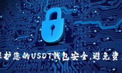 如何保护您的USDT钱包安全