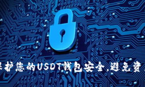 如何保护您的USDT钱包安全，避免资产被盗