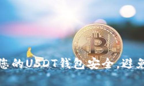 如何保护您的USDT钱包安全，避免资产被盗