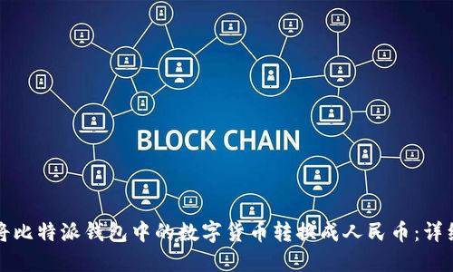 如何将比特派钱包中的数字货币转换成人民币：详细指南