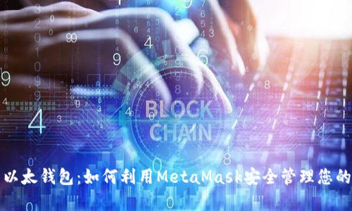 全面解析以太钱包：如何利用MetaMask安全管理您的数字资产