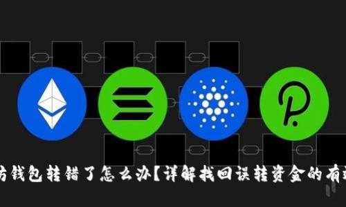 以太坊钱包转错了怎么办？详解找回误转资金的有效方法
