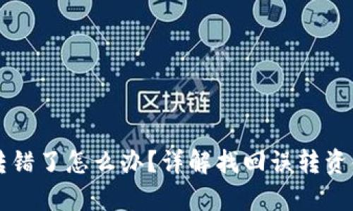 以太坊钱包转错了怎么办？详解找回误转资金的有效方法