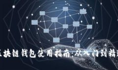 区块链钱包使用指南：从