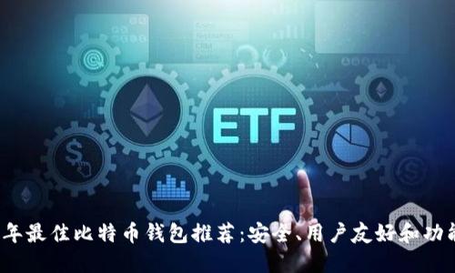 2023年最佳比特币钱包推荐：安全、用户友好和功能全面