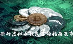 美国注册的虚拟币钱包选