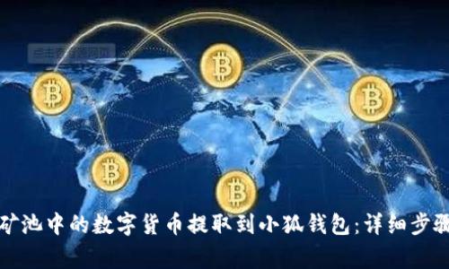 如何将星火矿池中的数字货币提取到小狐钱包：详细步骤与注意事项