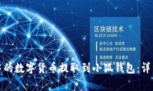 如何将星火矿池中的数字货币提取到小狐钱包：详细步骤与注意事项