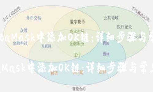 : 如何在MetaMask中添加OK链：详细步骤与常见问题解答

如何在MetaMask中添加OK链：详细步骤与常见问题解答