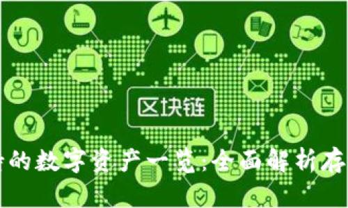 比特派钱包支持的数字资产一览：全面解析存放币种及其特点