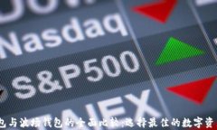 i以太坊钱包与波场钱包的