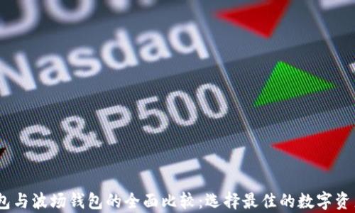 
i以太坊钱包与波场钱包的全面比较：选择最佳的数字资产储存工具
