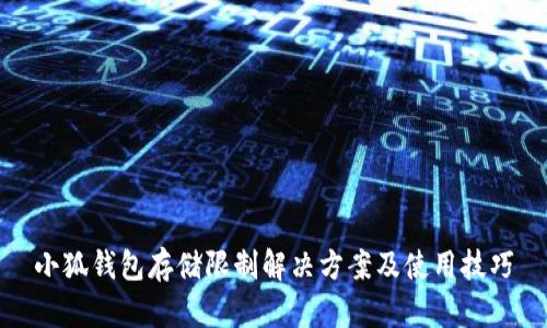 小狐钱包存储限制解决方案及使用技巧