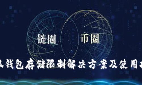 小狐钱包存储限制解决方案及使用技巧
