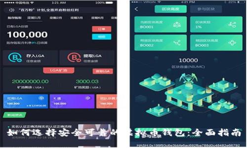 如何选择安全可靠的虚拟币钱包：全面指南