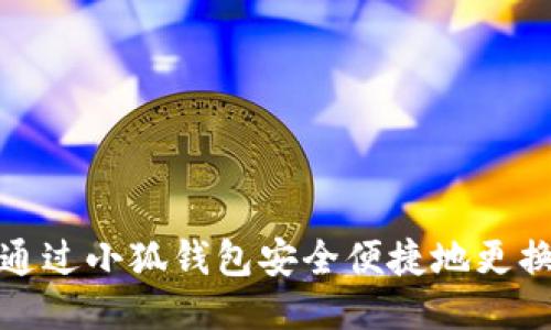 如何通过小狐钱包安全便捷地更换电脑