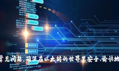 biao ti/biao ti
以太坊钱包参数详解：安全性、易用性和功能性全方位分析
/biao ti


以太坊, 钱包参数, 加密货币, 区块链技术
/guanjianci

以太坊（Ethereum）是一个开源的区块链平台，具备智能合约功能，是加密货币世界中非常重要的组成部分。随着以太坊生态系统的扩展，越来越多的用户选择使用不同种类的钱包来存储、发送和接收以太币（ETH）及其他基于以太坊的代币。本文将详细介绍以太坊钱包的各种参数和特性，帮助用户选择适合自己的钱包，并增进对以太坊生态的理解。

一、以太坊钱包的基本参数
以太坊钱包的选择取决于多种参数，包括安全性、易用性、种类和功能等。理解这些参数有助于用户在选择钱包时做出明智的决定。

1. 安全性
在加密货币世界中，安全性是至关重要的。以太坊钱包的安全性主要体现在以下几个方面：
a. 密钥管理：以太坊钱包使用公钥和私钥对来管理用户资产。公钥是钱包的地址，而私钥则用于签署交易。确保私钥的安全至关重要，用户应避免在联网状态下存储私钥。
b. 储存方式：以太坊钱包可以分为热钱包和冷钱包。热钱包常连接互联网，便于快速交易，但风险较大；冷钱包如硬件钱包或纸钱包，则脱离网络环境，相对安全。
c. 二次验证：许多钱包提供了双重认证功能，加强了账户的安全性。用户在进行重要操作时，需通过额外的验证步骤，降低被盗风险。

2. 易用性
以太坊钱包的易用性主要体现在用户界面的友好性和操作的简便性。良好的用户体验对新用户特别重要：
a. 界面设计：用户界面越简单直观，用户上手越快。许多优质的钱包应用程序和网页都力求用户体验，让用户可以轻松完成各种操作。
b. 教程支持：对于初学者来说，具备详细的使用手册和在线支持是十分必要的。一些钱包提供了逐步引导，帮助用户解决在使用过程中的各类问题。
c. 多语言支持：全球化的加密货币市场需要各式各样的语言支持。一些知名的以太坊钱包已经支持多国语言，方便不同文化背景的用户使用。

3. 钱包种类
以太坊钱包大体上可以分为几种主要类型：
a. 软件钱包：软件钱包可在桌面或移动设备上使用，便于日常交易。一些流行的软件钱包包括MetaMask、Trust Wallet等。
b. 硬件钱包：硬件钱包是一种将私钥存储在物理设备中的钱包，提供最高级别的安全保护，如Ledger和Trezor等。
c. 网页钱包：可以通过浏览器直接访问的一种钱包，方便快捷，但相对安全性较低。许多交换平台都提供网页钱包服务。
d. 移动钱包：专门为手机设备开发的钱包，让用户可随时随地进行交易。其灵活性和便捷性深受用户欢迎。

4. 功能性
不同的钱包提供的功能各异，用户可以根据自身需求选择特定钱包：
a. 多币种支持：一些以太坊钱包支持多种加密货币，用户可以在一个钱包中管理多种资产。
b. DApp集成：一些钱包提供直接访问去中心化应用（DApp）的功能，让用户可以直接在钱包内进行投资和交易。
c. 交易历史记录：良好的钱包应提供透明的交易记录，方便用户进行资产管理与跟踪。

二、常见的以太坊钱包
以下是一些流行的以太坊钱包：

1. MetaMask
MetaMask是一款非常流行的软件钱包，允许用户轻松管理以太坊和ERC20代币。用户可通过Chrome或Firefox浏览器安装MetaMask插件，操作简单且功能强大。它的高度安全性和便捷的DApp访问使其成为以太坊用户的热门选择。

2. Ledger Nano S/X
Ledger系列硬件钱包是安全性极高的选择，它通过USB连接到计算机，私钥不会接触互联网环境。Ledger Nano S和X提供易于使用的界面，并支持多种加密货币，适合长期持有者。

3. Trust Wallet
Trust Wallet是Binance旗下的移动钱包，支持多种加密货币和区块链。其用户友好的界面和强大的功能，如内置DApp浏览器，使其受到全球用户的欢迎。

三、常见问题
在选择和使用以太坊钱包时，用户常常会有一些疑问，以下是四个常见的相关问题的详细解答：

1. 如何提高以太坊钱包的安全性？
要提高以太坊钱包的安全性，用户可以采取以下几个措施：
a. 使用强密码：为钱包创建一个强密码，混合使用大写字母、小写字母、数字和特殊符号。避免使用容易猜测的信息。
b. 定期备份：定期备份钱包的数据和私钥。可以将私钥存储在安全的地方，如加密的USB设备上。
c. 开启双重验证：如果钱包支持双重验证功能，务必开启。确保即使密码被泄露，账户仍然安全。
d. 更新软件：及时更新钱包软件，以确保使用最新的安全功能和漏洞修复。

2. 如何选择适合自己的以太坊钱包？
选择适合自己的以太坊钱包时，用户应考虑多个因素：
a. 交易频率：如果用户频繁进行小额交易，热钱包可能更合适；如果是长期持有者，冷钱包更安全。
b. 安全需求：用户对安全性的要求越高，可以选择硬件钱包等安全级别高的选项。
c. 功能需求：某些用户可能需要DApp集成等额外功能，而另一些用户则可能只需要基本的转账功能。
d. 用户体验：确保所选钱包有良好的用户界面和支持。这对于初学者尤为重要。

3. 使用以太坊钱包有哪些常见错误？
在使用以太坊钱包时，用户可能会出现以下常见错误：
a. 私钥泄露：许多用户未能妥善保护自己的私钥，导致资产损失。务必避免在不安全的地方存储私钥。
b. 模拟 phishing 攻击：许多用户常常在网络上点击不明链接，假冒网站可能盗取其私人数据，建议只在官网进行操作。
c. 忽视备份：确保存储私钥和助记词的备份，避免因设备损坏或丢失而无法访问资产。
d. 过度信任第三方钱包：某些用户可能对于网上的第三方钱包过于信任，风险往往被忽视。

4. 以太坊钱包手续费是如何计算的？
以太坊钱包在进行交易时，通常会收取一定的手续费（Gas Fee），手续费的计算主要取决于以下几个方面：
a. 网络拥堵：当网络交易量较大时，手续费通常会增高，以吸引矿工优先处理其交易。
b. 交易复杂性：复杂交易的计算需求通常更高，因此手续费也会随之增加。
c. 用户自定义：用户可以选择自己愿意支付的手续费，有时，支付更高的手续费会使交易更快被处理。

总结而言，以太坊钱包的选择是加密货币用户进行资产管理时的重要考虑。用户应根据个人需求，谨慎选择适合自己的钱包。采取相应的安全措施、了解常见问题，确保在以太坊的世界里安全、愉快地交易、投资。随着区块链技术的发展，未来会有更多新兴的钱包功能和安全措施出现，用户需保持关注，接受新变化，做好资产安全管理。