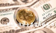 Token.im钱包如何安全存储比
