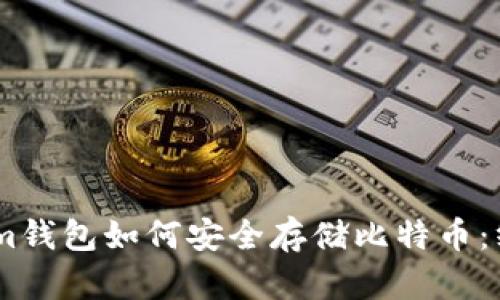 Token.im钱包如何安全存储比特币：终极指南