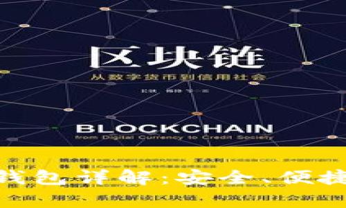 虚拟币GoPay钱包详解：安全、便捷与投资新选择
