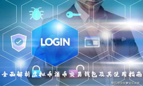 全面解析虚拟币法币交易钱包及其使用指南